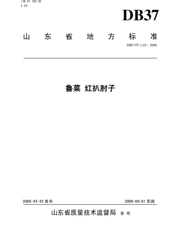 DB37T 1125-2008 鲁菜 红扒肘子