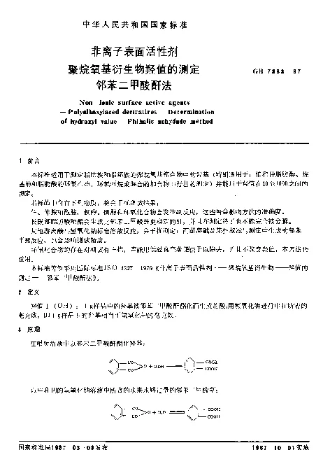 GB 7383-1987 非离子表面活性剂聚烷氧基衍生物羟值的测定邻苯二甲酸酐法