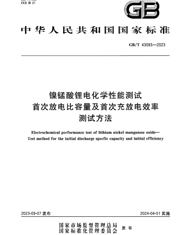 GB_T_43093-2023_镍锰酸锂电化学性能测试_首次放电比容量及首次充放电效率测试方法_正式版