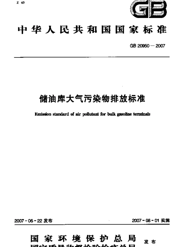 GB 20950-2007 储油库大气污染物排放标准