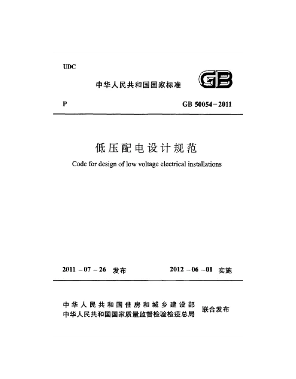 GB 50054-2011 低压配电设计规范
