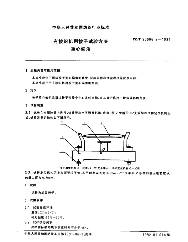 FZT 90006.2-1991 有梭织机用梭子试验方法 重心偏角