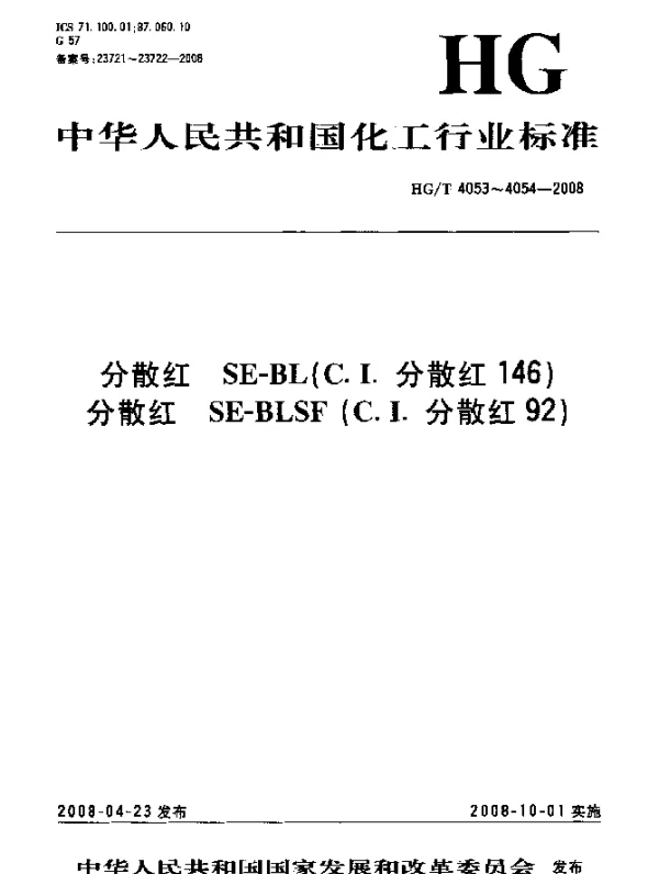HGT 4054-2008 分散红SE-BLSF(C.I.分散红92)