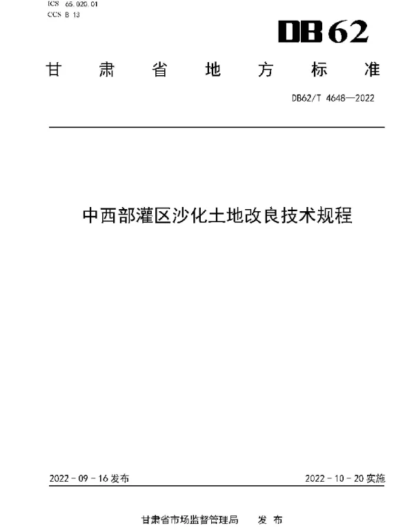 DB62T 4648-2022 中西部灌区沙化土地改良技术规程