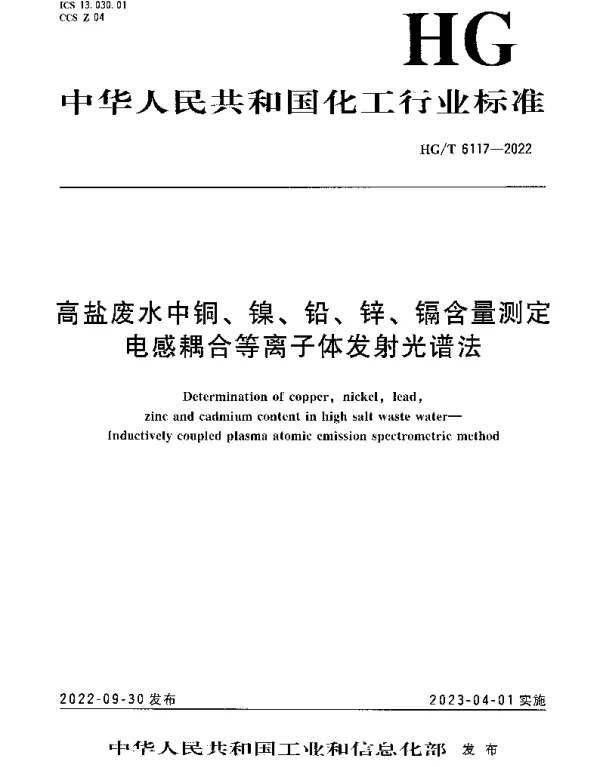 HGT 6117-2022 高盐废水中铜、镍、铅、锌、镉含量测定电感耦合等离子体发射光谱法
