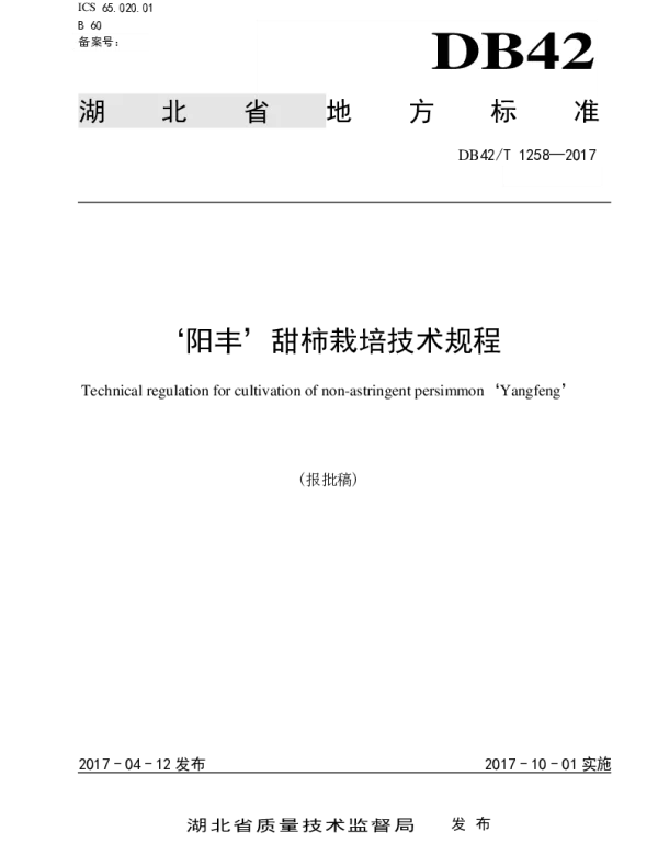 DB42T 1258-2017 ‘阳丰’甜柿栽培技术规程