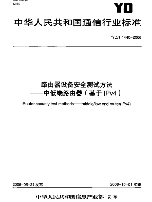 YDT 1440-2006 路由器设备安全测试方法--中低端路由器(基于IPv4)