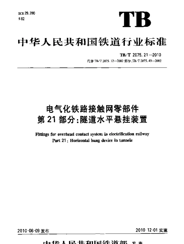 TBT 2075.21-2010 电气化铁路接触网零部件 第21部分：隧道水平悬挂装置