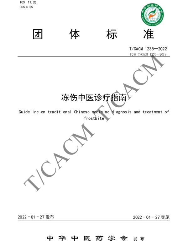 TCACM 1235-2022 冻伤中医诊疗指南