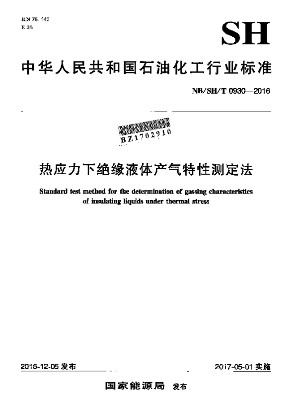 NBSHT 0930-2016 热应力下绝缘液体产气特性测定法