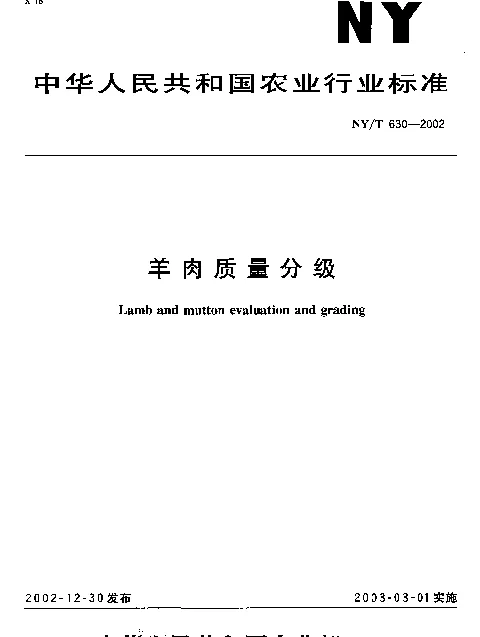 NYT 630-2002 羊肉质量分级