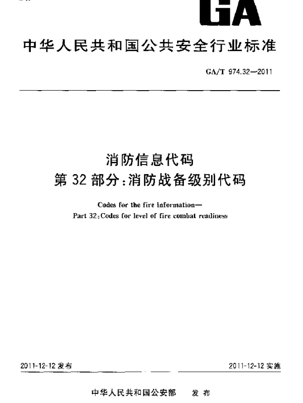 GAT 974.32-2011 消防信息代码.第32部分：消防战备级别代码