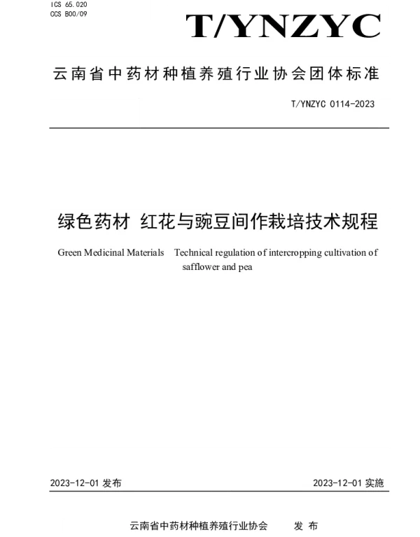 TYNZYC 0114-2023 绿色药材 红花与豌豆间作栽培技术规程