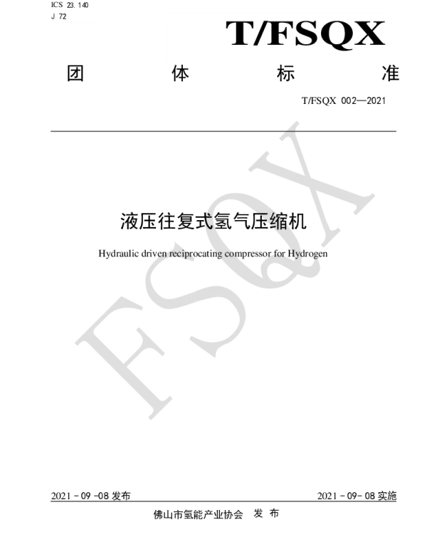 TFSQX 002-2021 液压往复式氢气压缩机