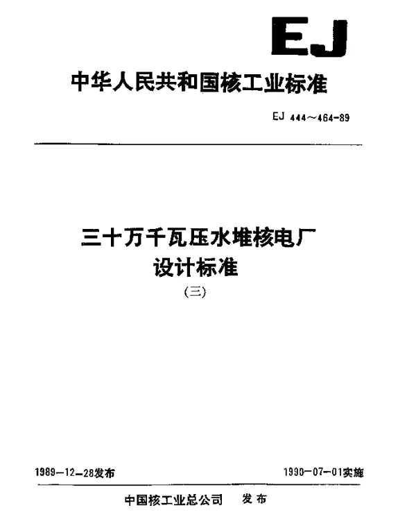 EJ 455-1989 三十万千瓦压水堆核电厂.不锈钢管道焊接接头型式
