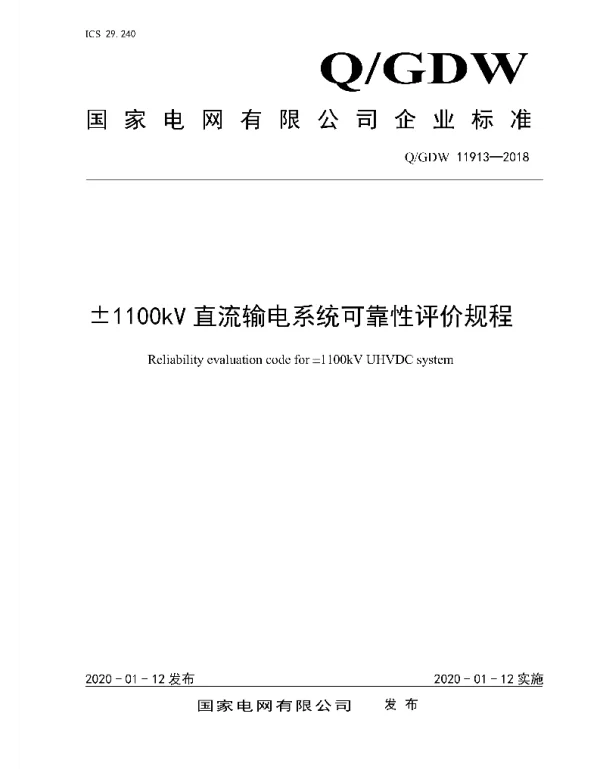Q_GDW 11913-2018 ±1100kV直流输电系统可靠性评价规程