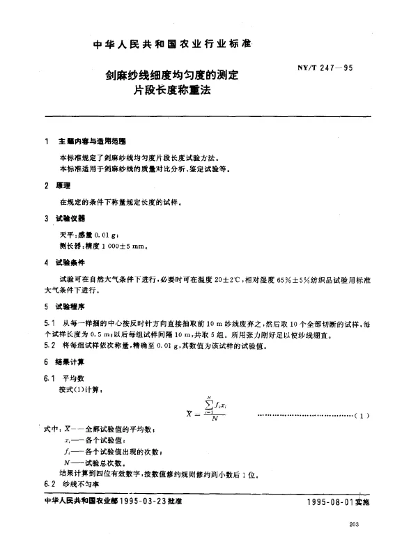 NYT 247-1995 剑麻纱线细度均匀度的测定片段长度称重法