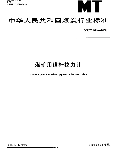 MTT 979-2006 煤矿用锚杆拉力计