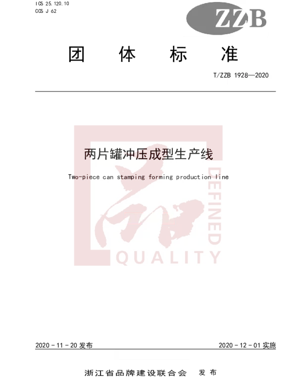 TZZB 1928-2020 两片罐冲压成型生产线