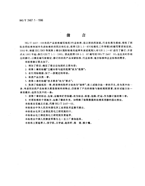 HGT 2467.1-1996 农药原药产品标准编写规范