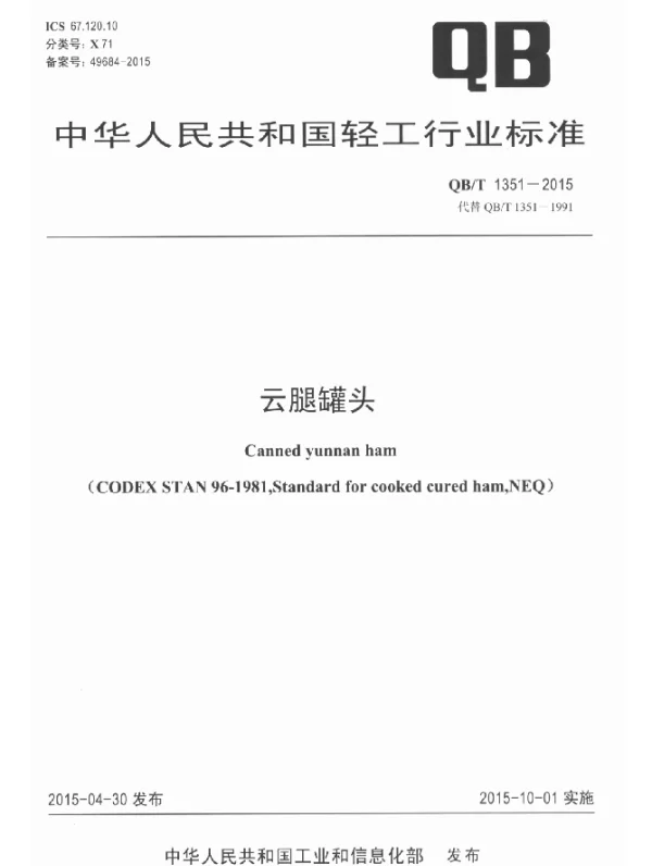 QBT 1351-2015 云腿罐头