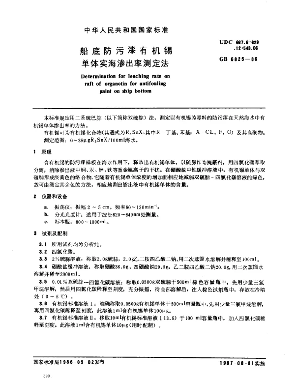 GB 6825-1986 船底防污漆有机锡单体实海渗出率测定法