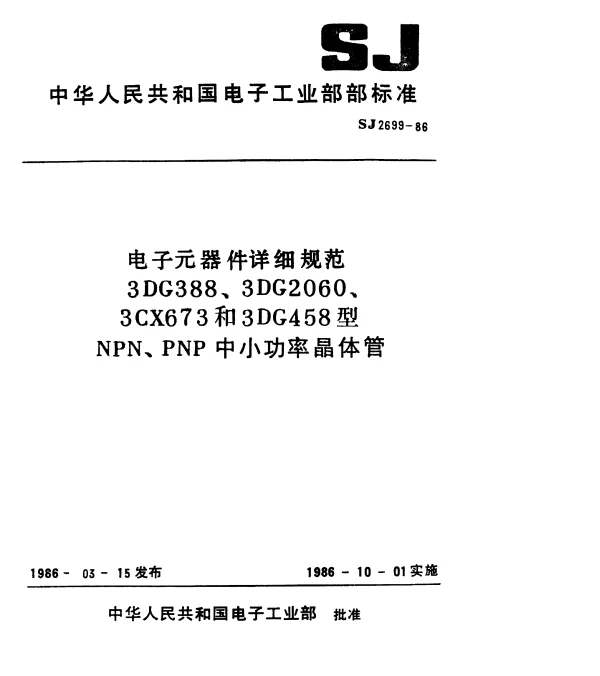 SJ 2699-1986 3DG388型NPN硅高频低噪声小功率晶体管详细规范