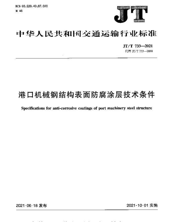 JTT 733-2021 港口机械钢结构表面防腐涂层技术条件