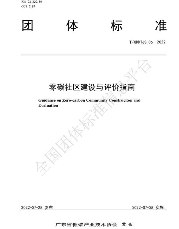 TGDDTJS 06-2022 零碳社区建设与评价指南