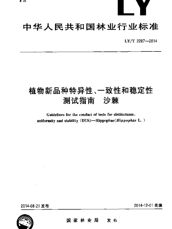 LYT 2287-2014 植物新品种特异性、一致性、稳定性测试指南 沙棘