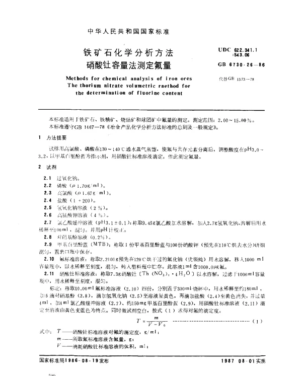 GB 6730.26-1986 铁矿石化学分析方法 硝酸钍容量法测定氟量