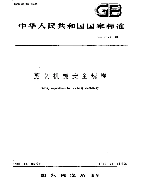 GB 6077-1985 剪切机械安全规程