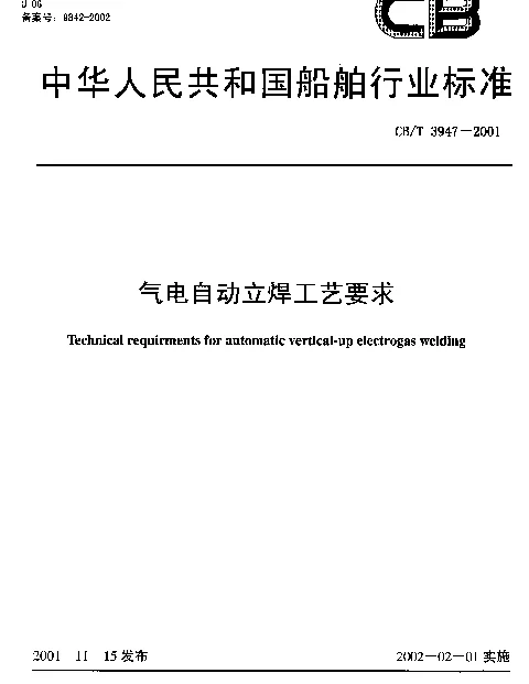 CBT 3947-2001 气电自动立焊工艺要求
