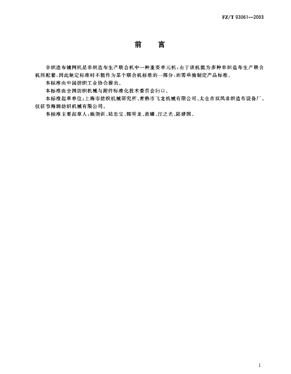FZT 93061-2003 非织造布铺网机