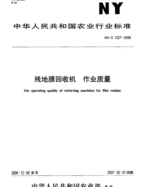 NYT 1227-2006 残地膜回收机 作业质量
