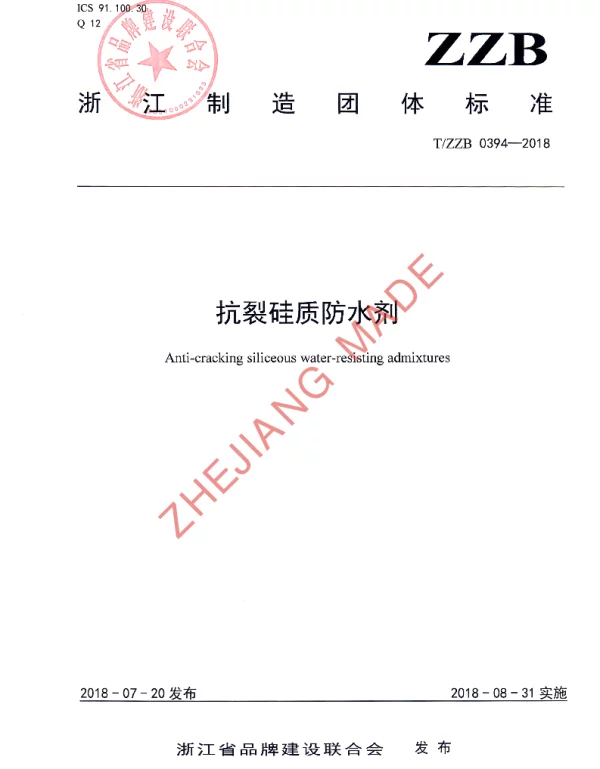 TZZB 0394-2018 抗裂硅质防水剂