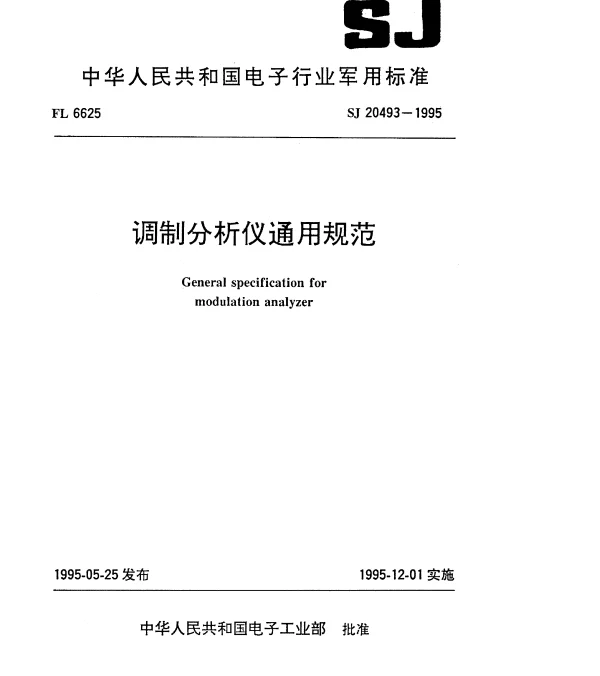 SJ 20493-1995 调制分析仪通用规范
