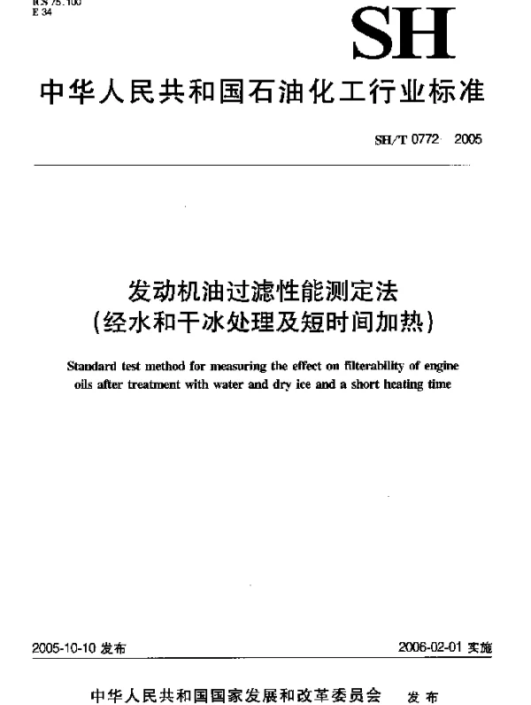 SHT 0772-2005 发动机油过滤性能测定法(经水和干冰处理及短时间加热)