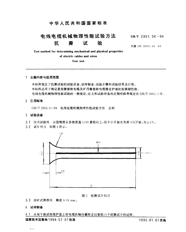 GBT 2951.34-1994 电线电缆机械物理性能试验方法 抗撕试验