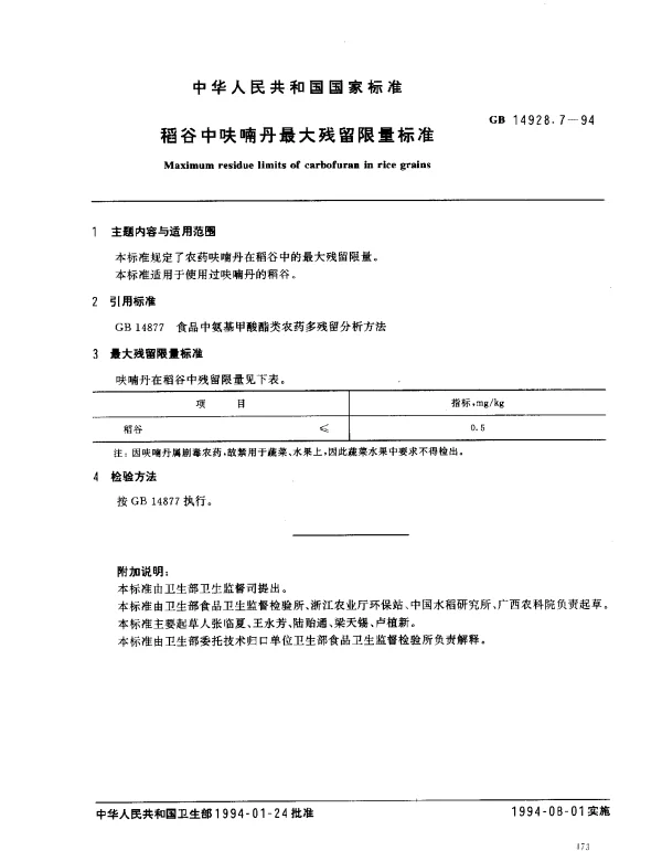 GB 14928.7-1994 稻谷中呋喃丹最大残留限量标准