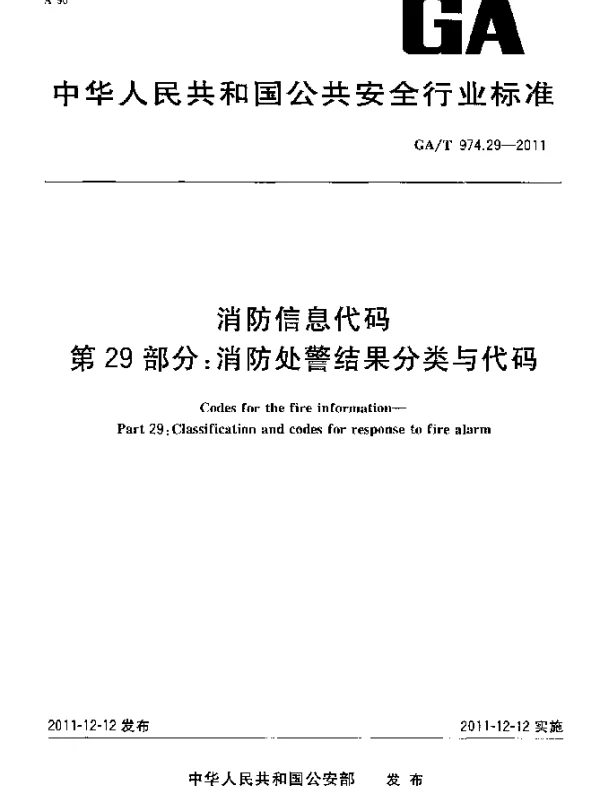GAT 974.29-2011 消防信息代码.第29部分：消防处警结果分类与代码