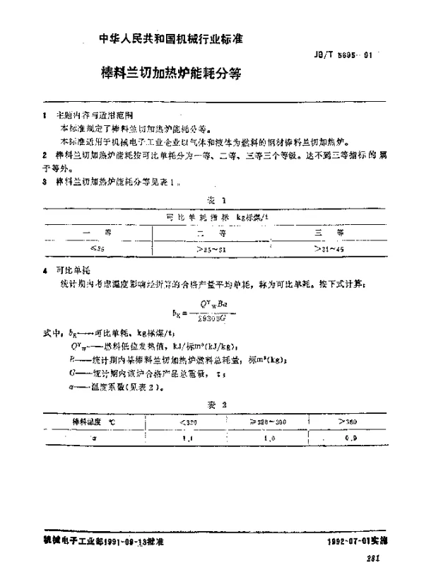 JBT 5695-1991 棒料兰切加热炉 能耗分等