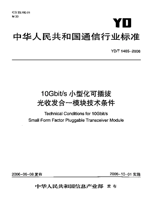 YDT 1465-2006 10Gbits小型化可插拔光收发合一模块技术条件
