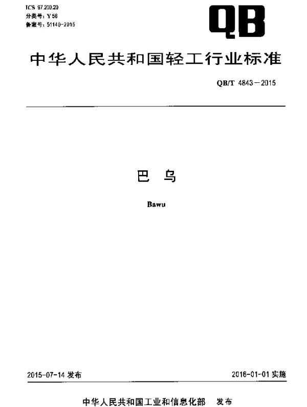QBT 4843-2015 巴乌