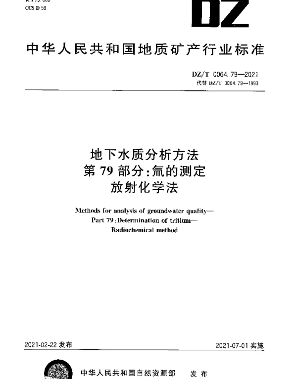 DZT 0064.79-2021 地下水质分析方法 第79部分：氚的测定放射化学法