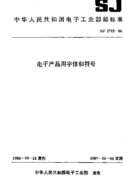 SJ 2715-1986 电子产品用字体和符号