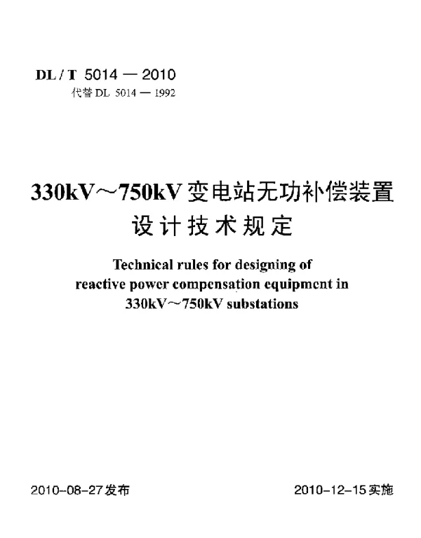 DLT 5014-2010 330kV-750kV变电站无功补偿装置设计技术规定