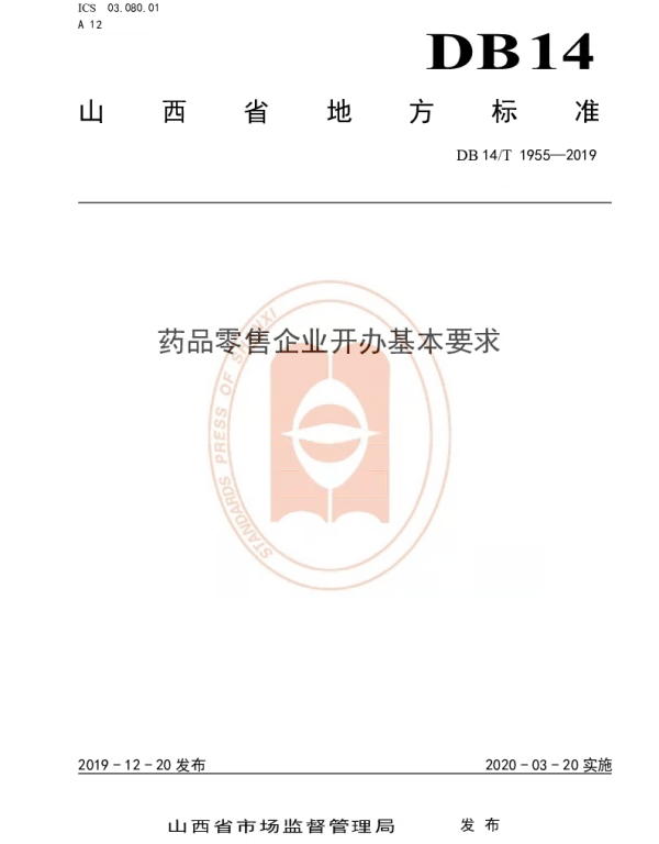 DB14T 1955—2019 《药品零售企业开办基本要求》