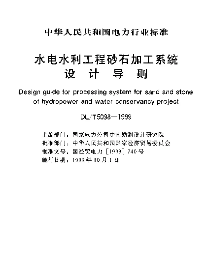 DLT 5098-1999 水电水利工程砂石加工系统.设计导则