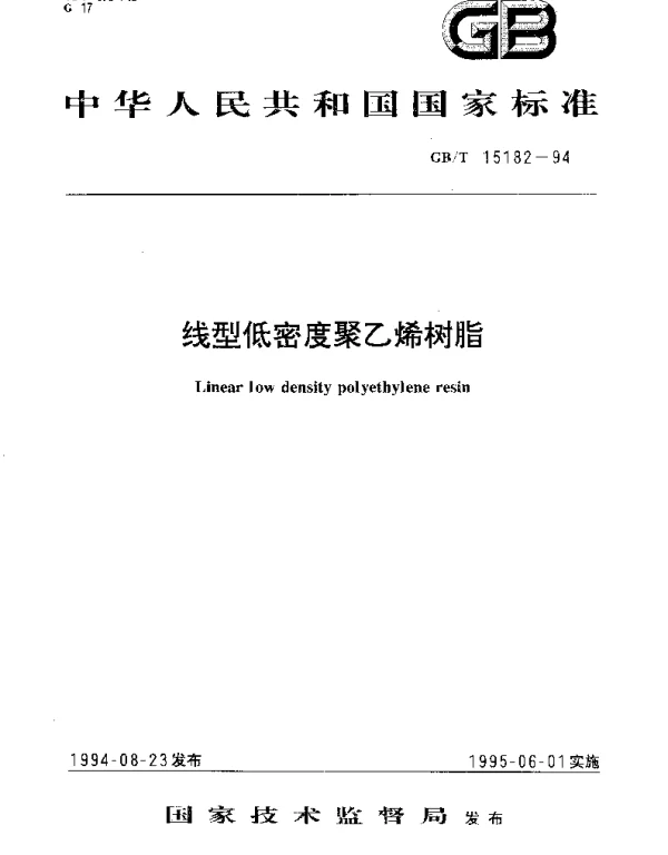 GBT 15182-1994 线型低密度聚乙烯树脂